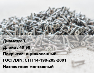 Шуруп 3х40-50 оцинкованный ГОСТ: СТП 14-198-205-2001 монтажный, шт цена от 248.4 Тг / кг, где купить, условия доставки в Костанае и Костанайской области
